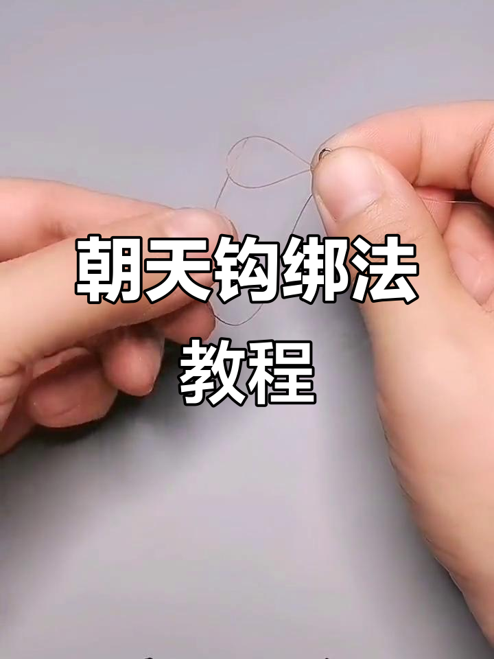 朝天钩挂饵技巧(朝天钩怎么钓鱼视频)