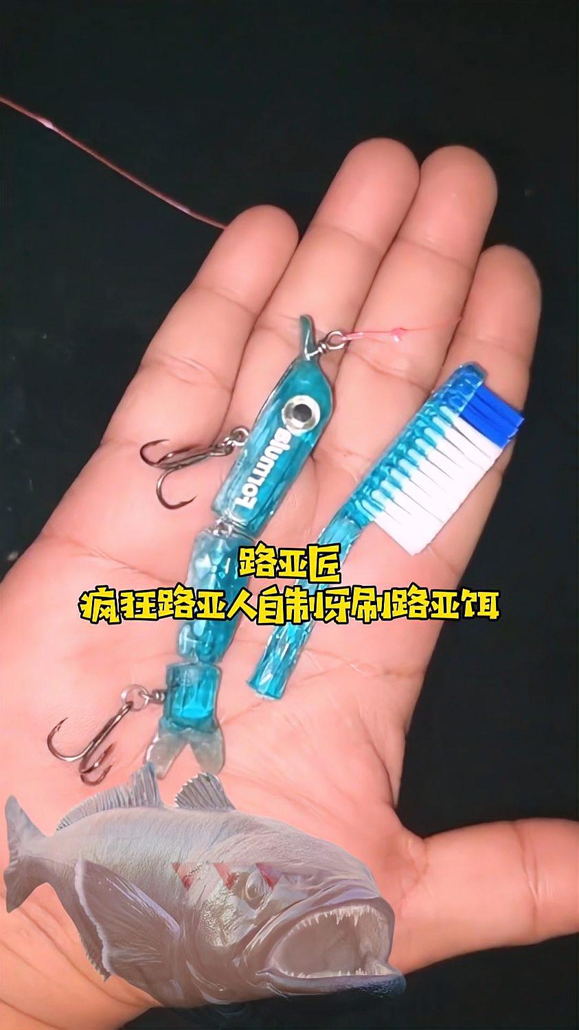 牙刷做路亚(牙刷制作路亚假饵)