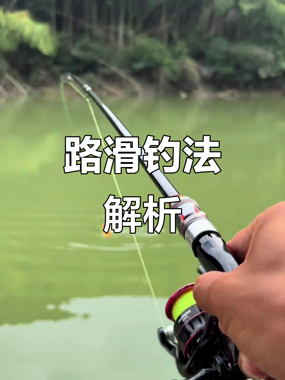 跑钓鱼技巧视频(钓鱼跑铅钓法图解) 跑钓鱼技巧视频(钓鱼跑铅钓法图解)