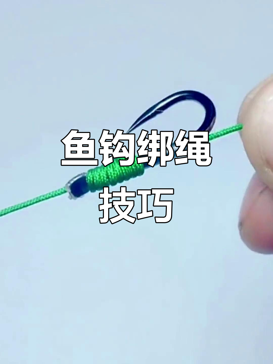 垂钓技巧绑钩(钓鱼绑钩视频教学视频)