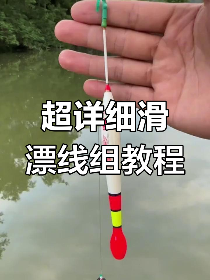 自动滑漂使用技巧(滑漂自动找底线组图解)