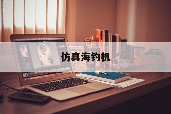 仿真海钓机(仿真钓鱼看漂游戏大全)