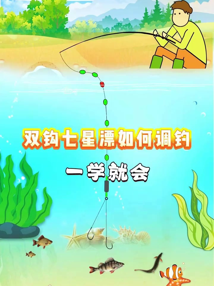 七星渔浮钓鱼技巧(七星鱼浮漂怎么调才是好的)