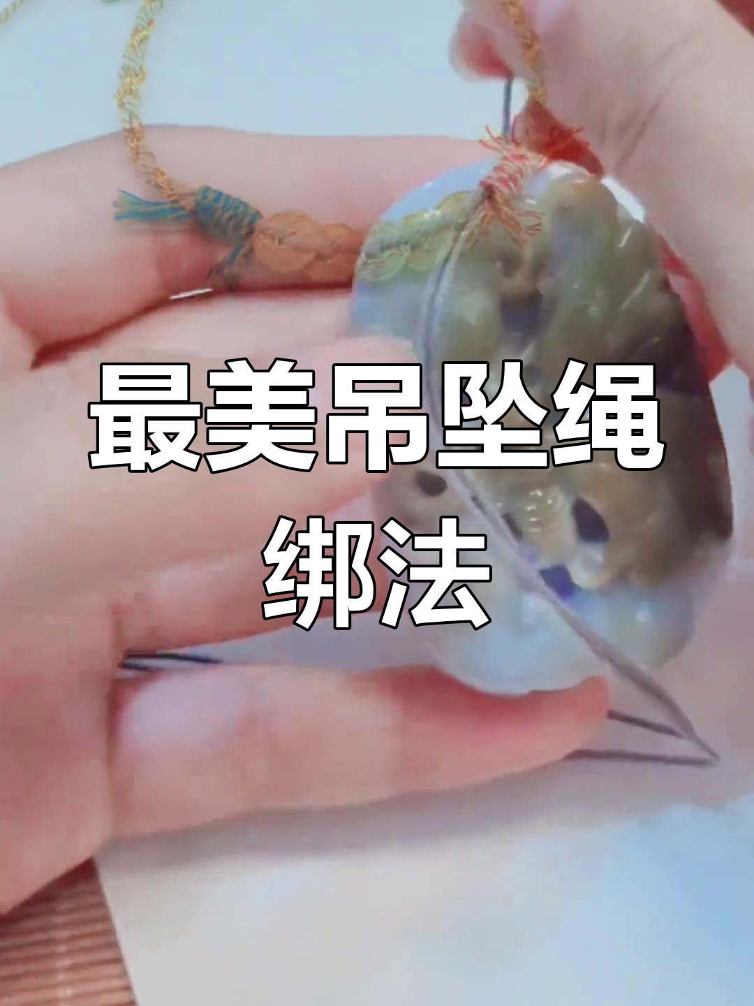绑绳的技巧图片(绑绳技巧图解)