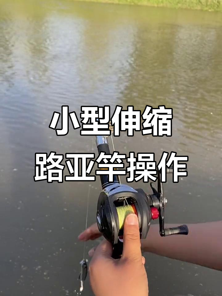 路亚竿使用技巧(路亚竿怎么使用)