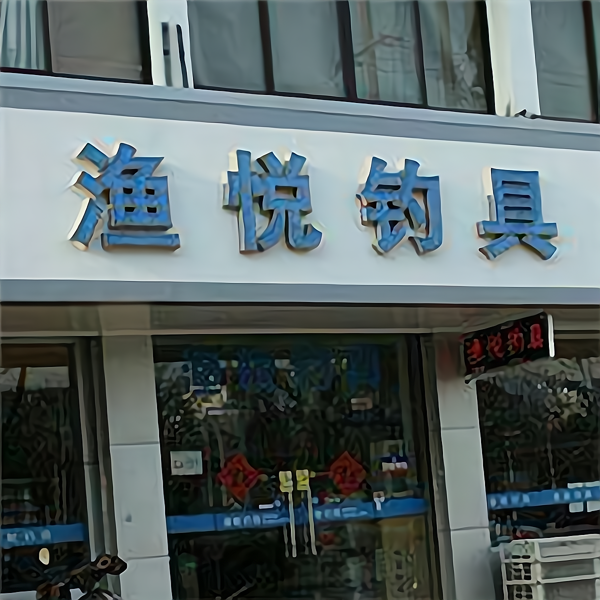 全国渔具店汇总(全国知名渔具厂家)