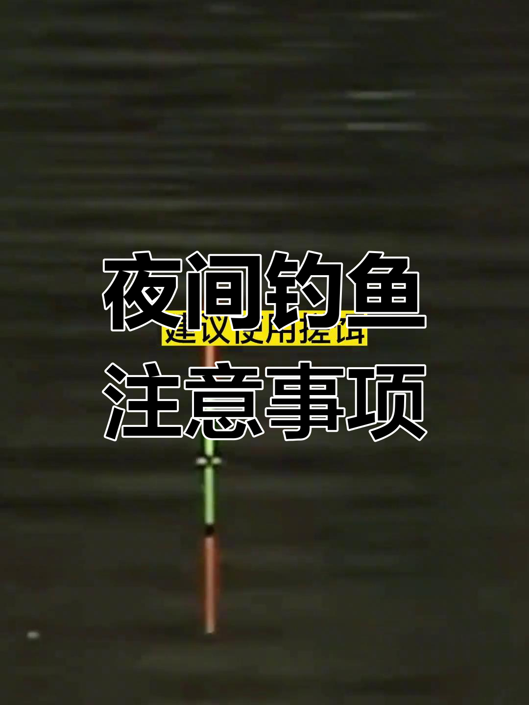 初冬江河夜钓鲫鱼技巧(初冬江河夜钓鲫鱼技巧视频)