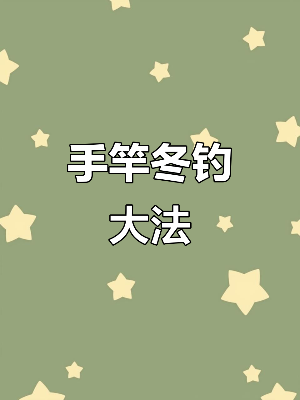 钓鱼的技巧手竿(手竿钓鱼的九个小技巧)