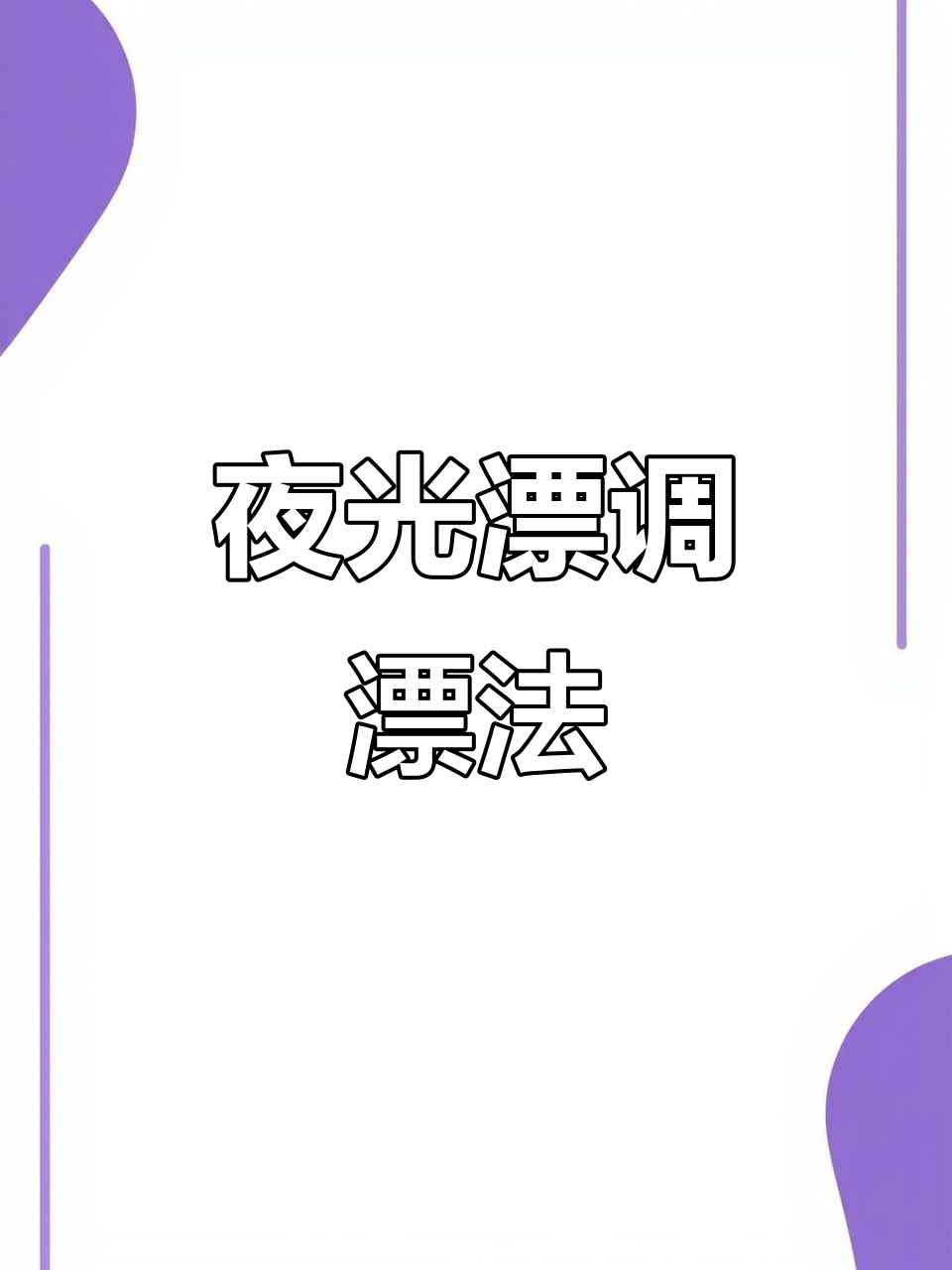 深水的正确方法与技巧(深水的正确方法与技巧有哪些)