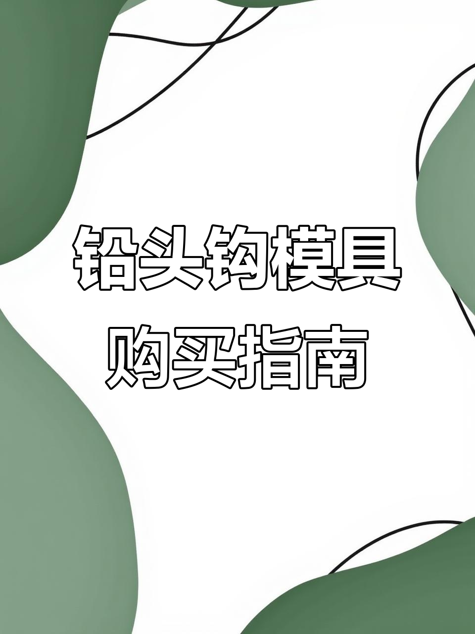飞钩饵料模具(饵料挂钩示意图)