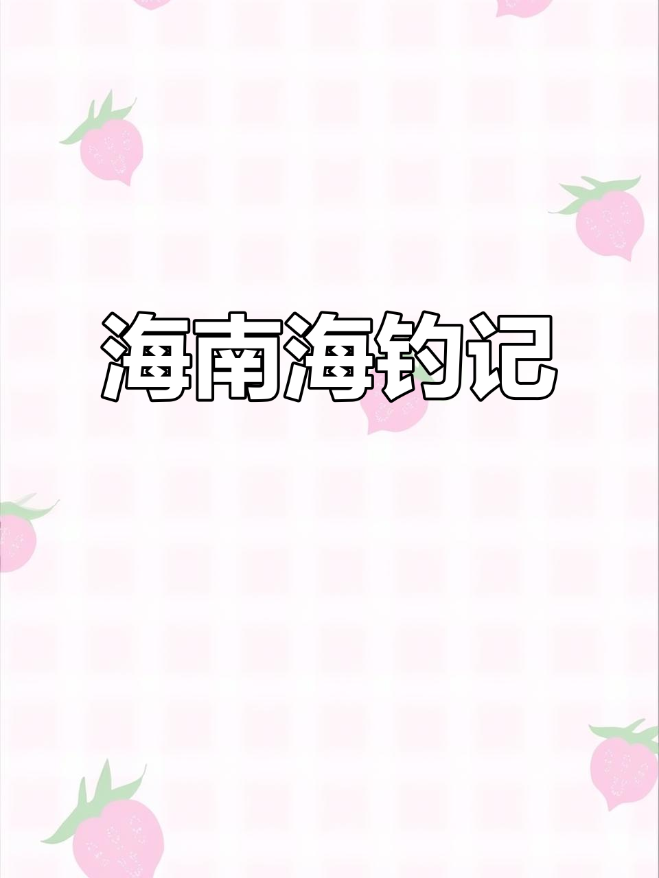 海口禁止海钓吗(海口禁渔期间哪几个月)