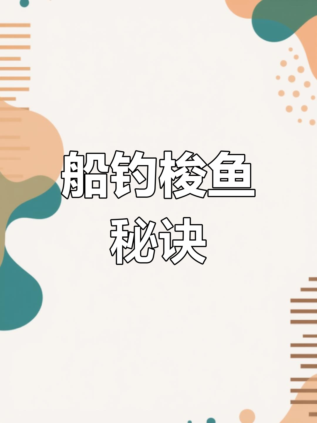 浅海船钓技巧(海钓船钓技巧视频)