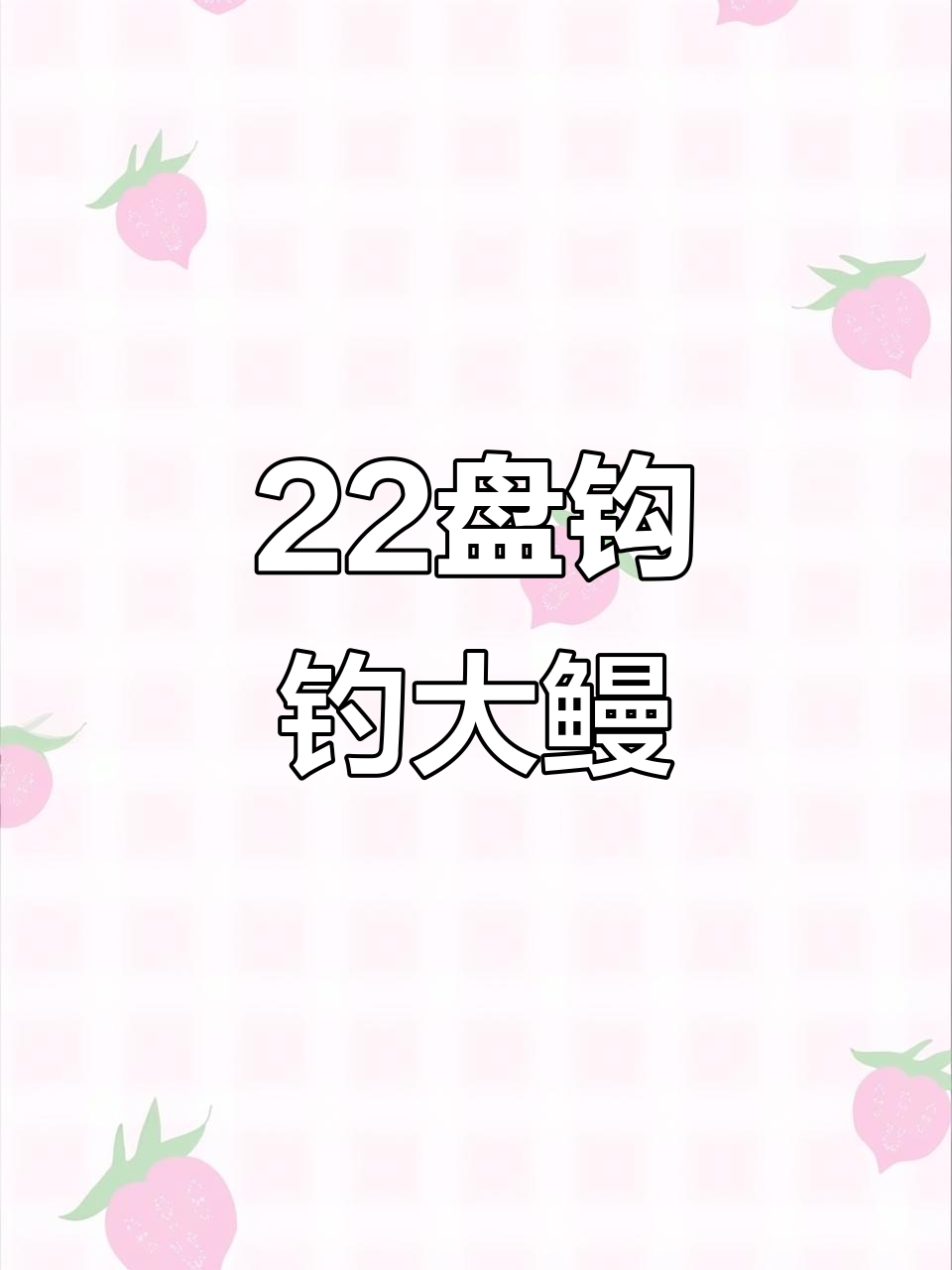 鳗鱼饵料钓鱼(鳗鱼饵料钓鱼怎么样)