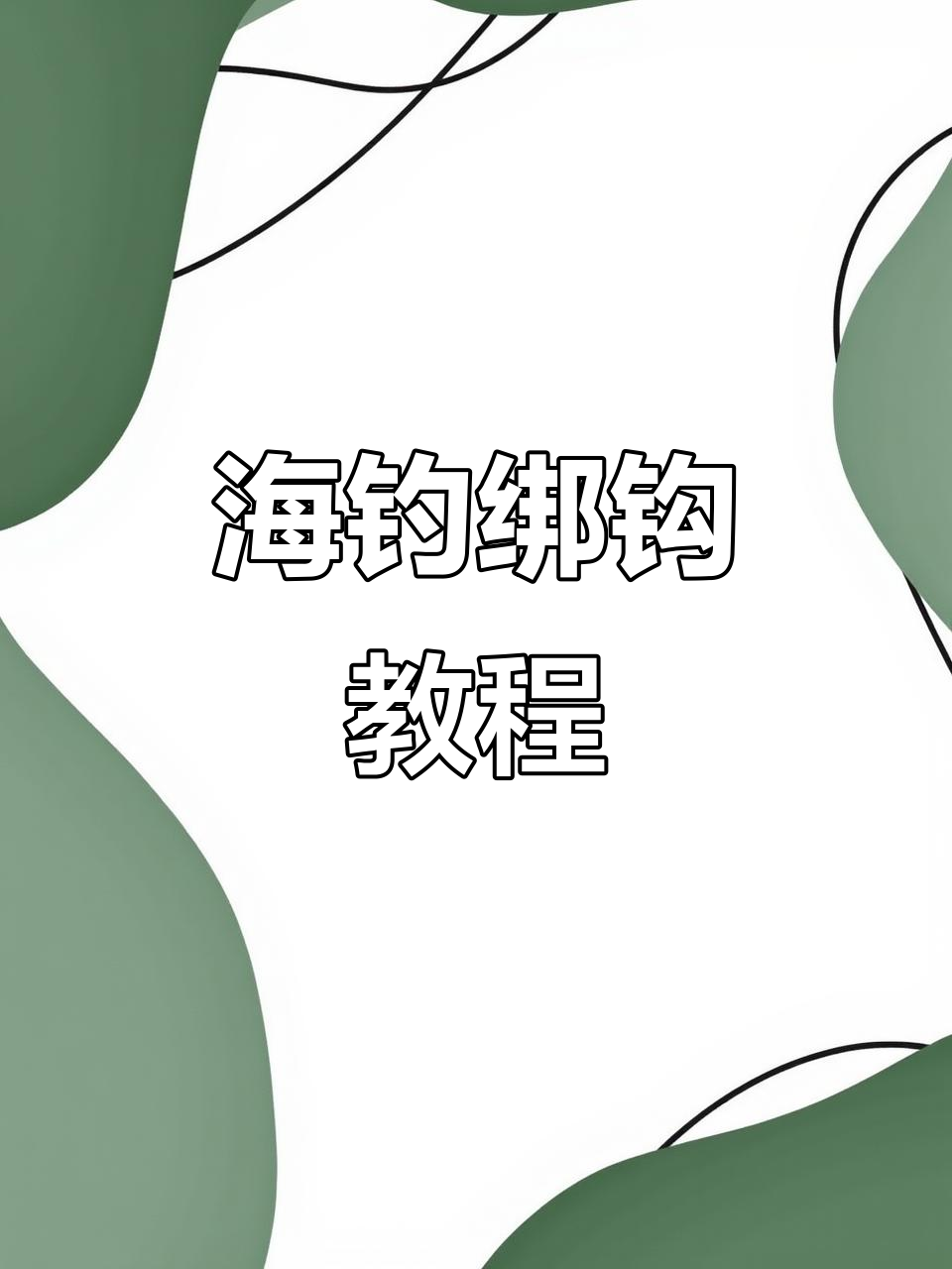 海钓底钩钓法技巧(海钓钓底怎么钓)