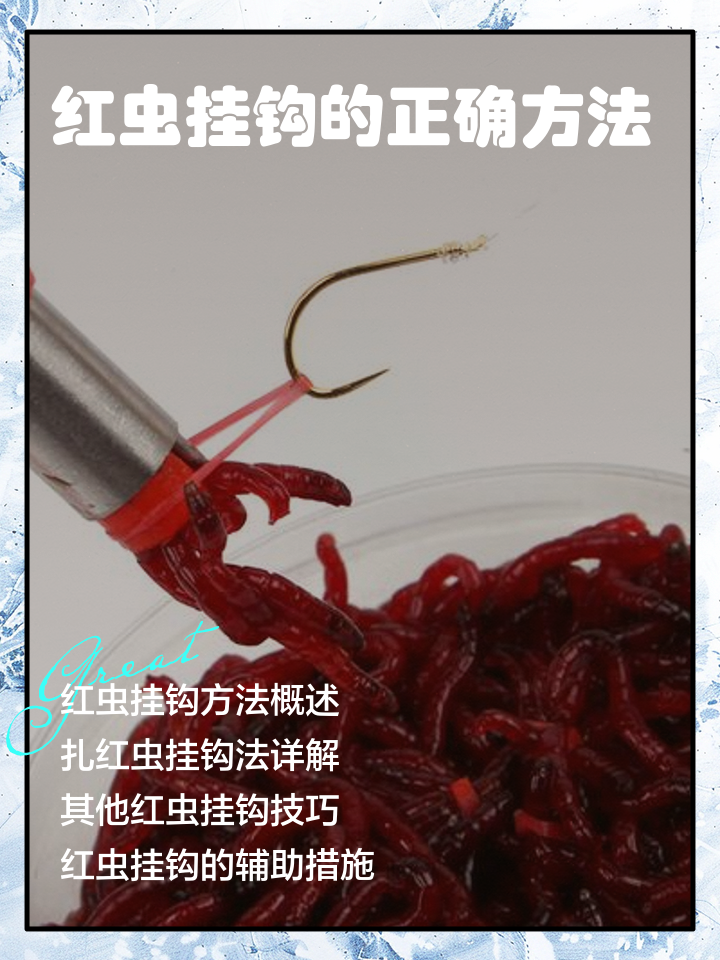 穿红虫的技巧(红虫怎么穿钩子)