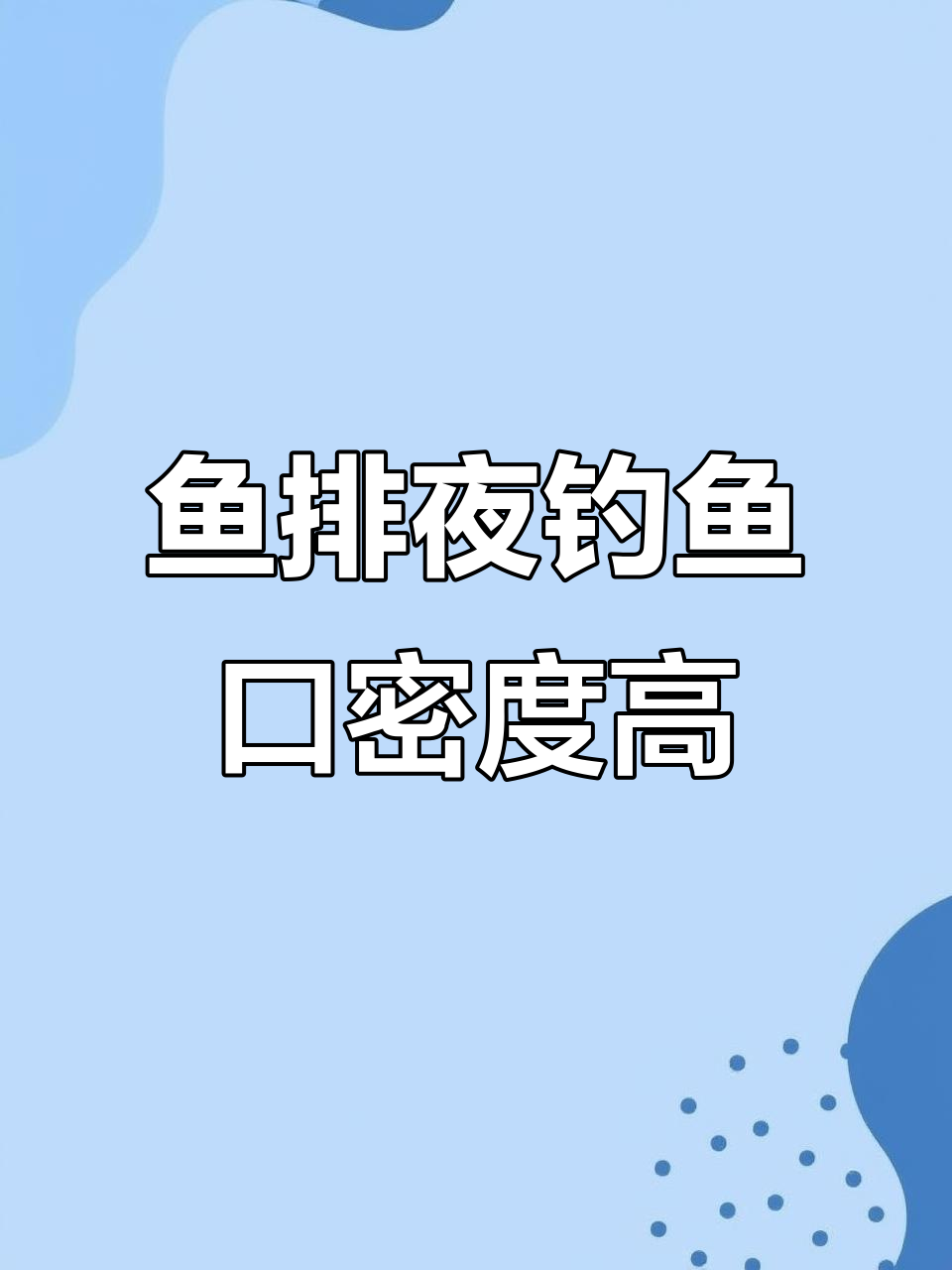 鱼排钓鱼技巧视频教程(鱼排能钓到什么鱼?)