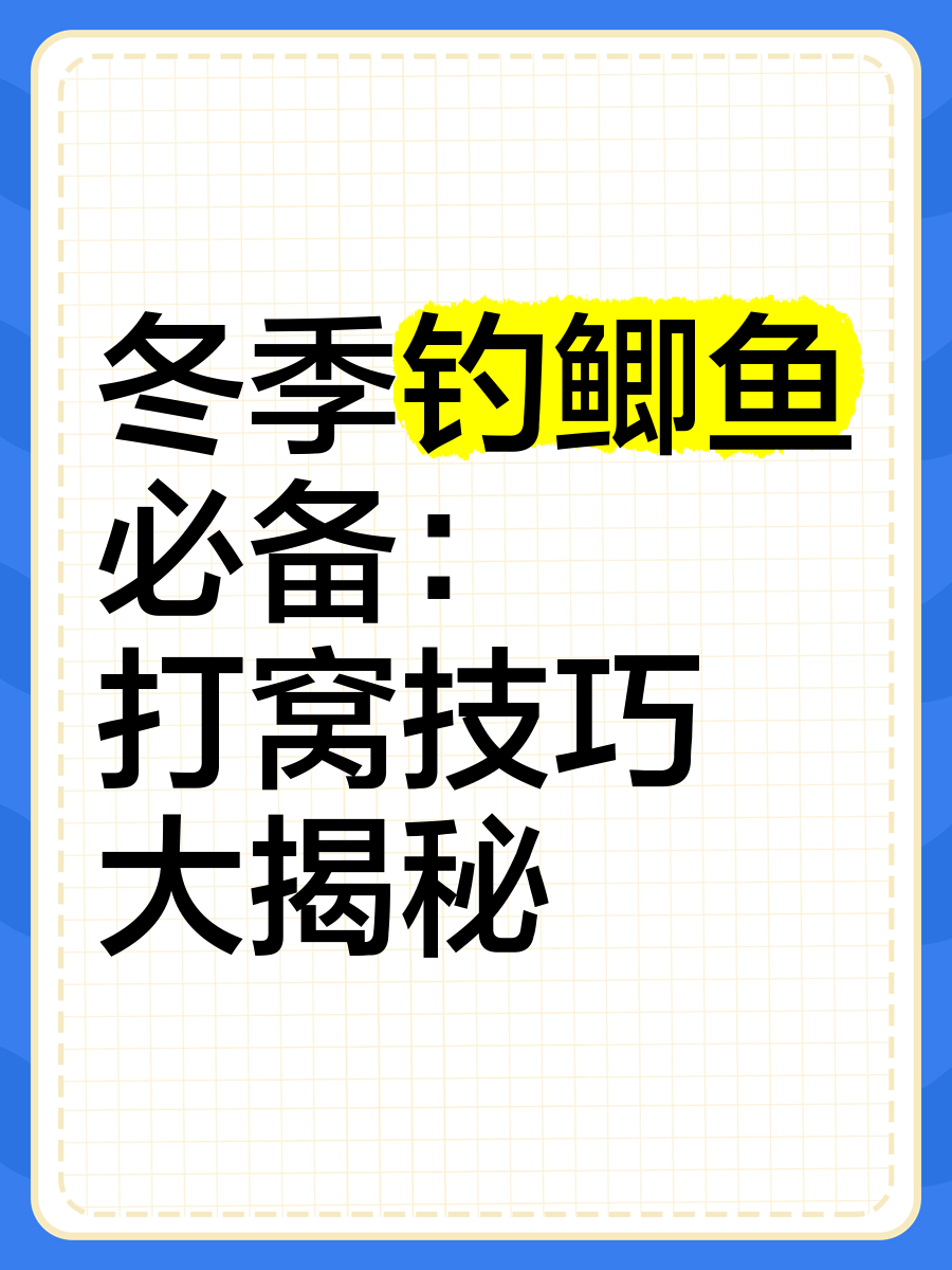 冬天鲫鱼技巧(鲫鱼冬天钓鱼技巧)