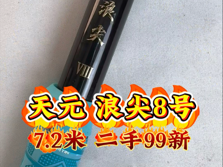 天元渔具视频(天元渔具店加盟代理)