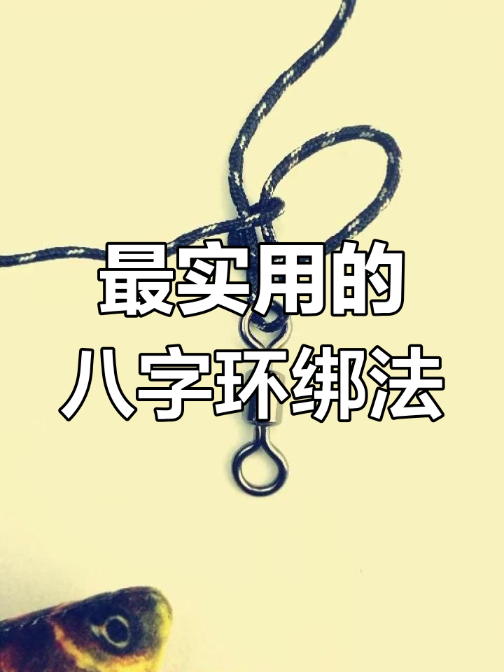 路亚八字环绑法(路亚用别针还是八字环)