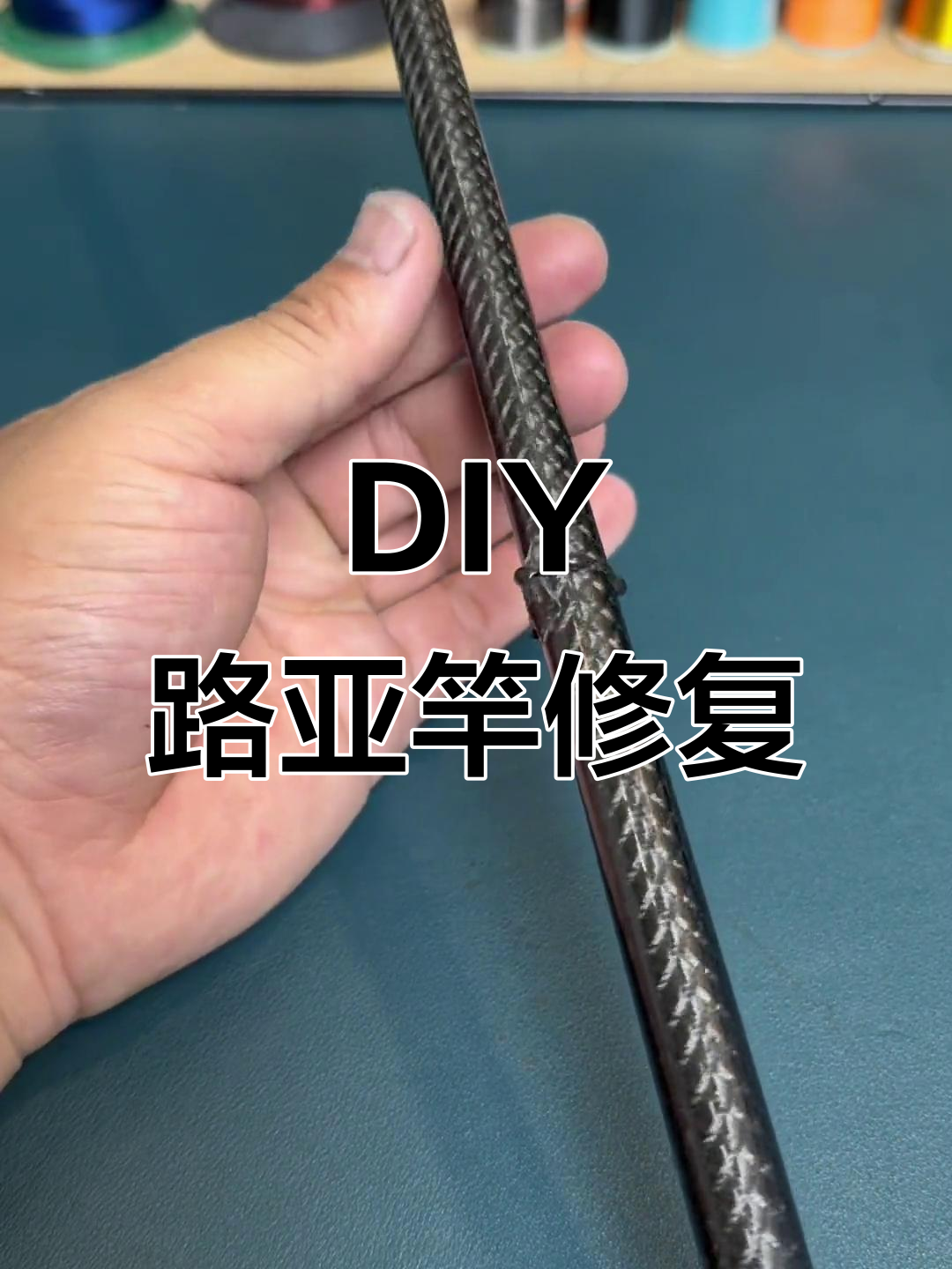 路亚短杆修复(路亚断杆修复有影响吗)