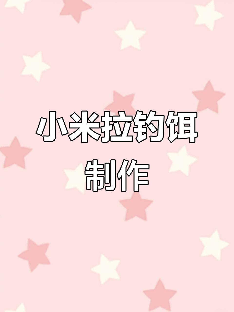 拉小米技巧钓鱼(野钓拉小米效果怎样)