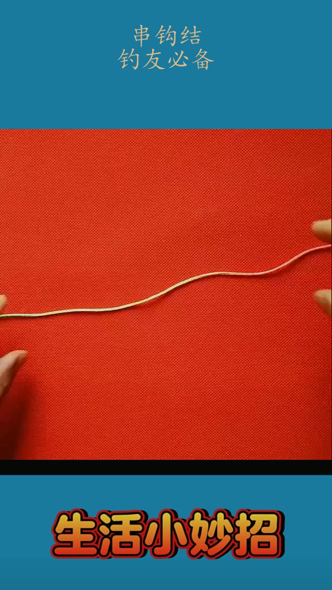 串钩打结技巧(串钩打结方法)