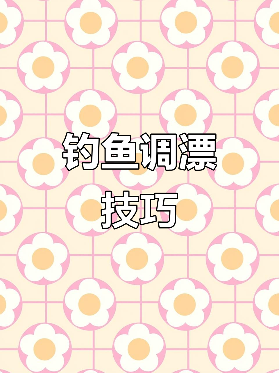 大河流水调漂技巧(大河流水调漂技巧图解)