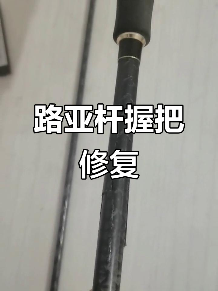 自制路亚竿手把(自制路亚竿手把多长合适)