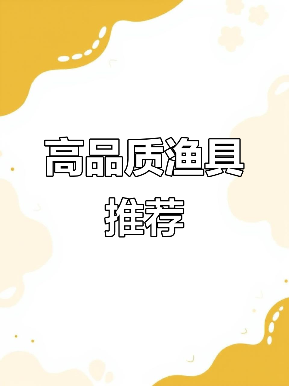 钓鱼需要的渔具(钓鱼所需要的所有工具配件)