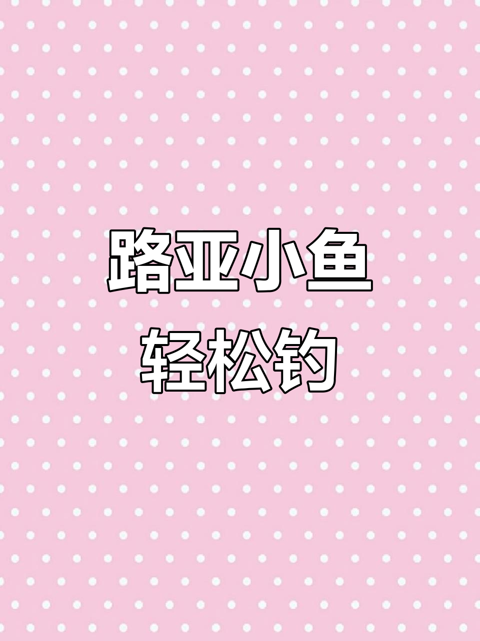 路亚小鱼技巧(路亚怎么钓小鱼的教程)