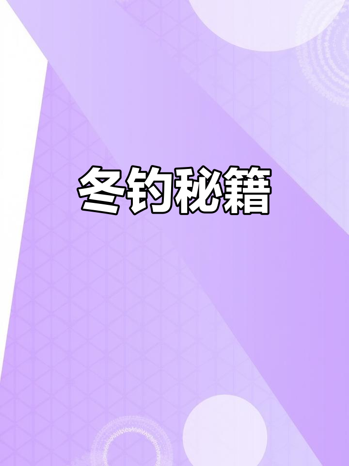 冰钓找鱼技巧(冰钓找鱼的基本技巧)