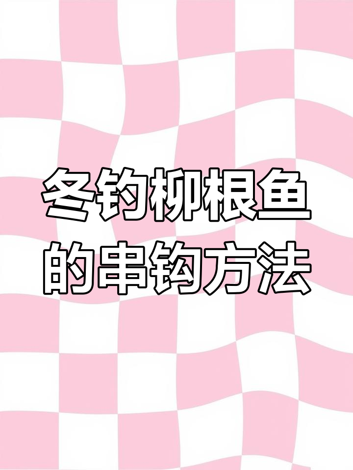 冰钓找鱼技巧(冰钓找鱼的基本技巧)
