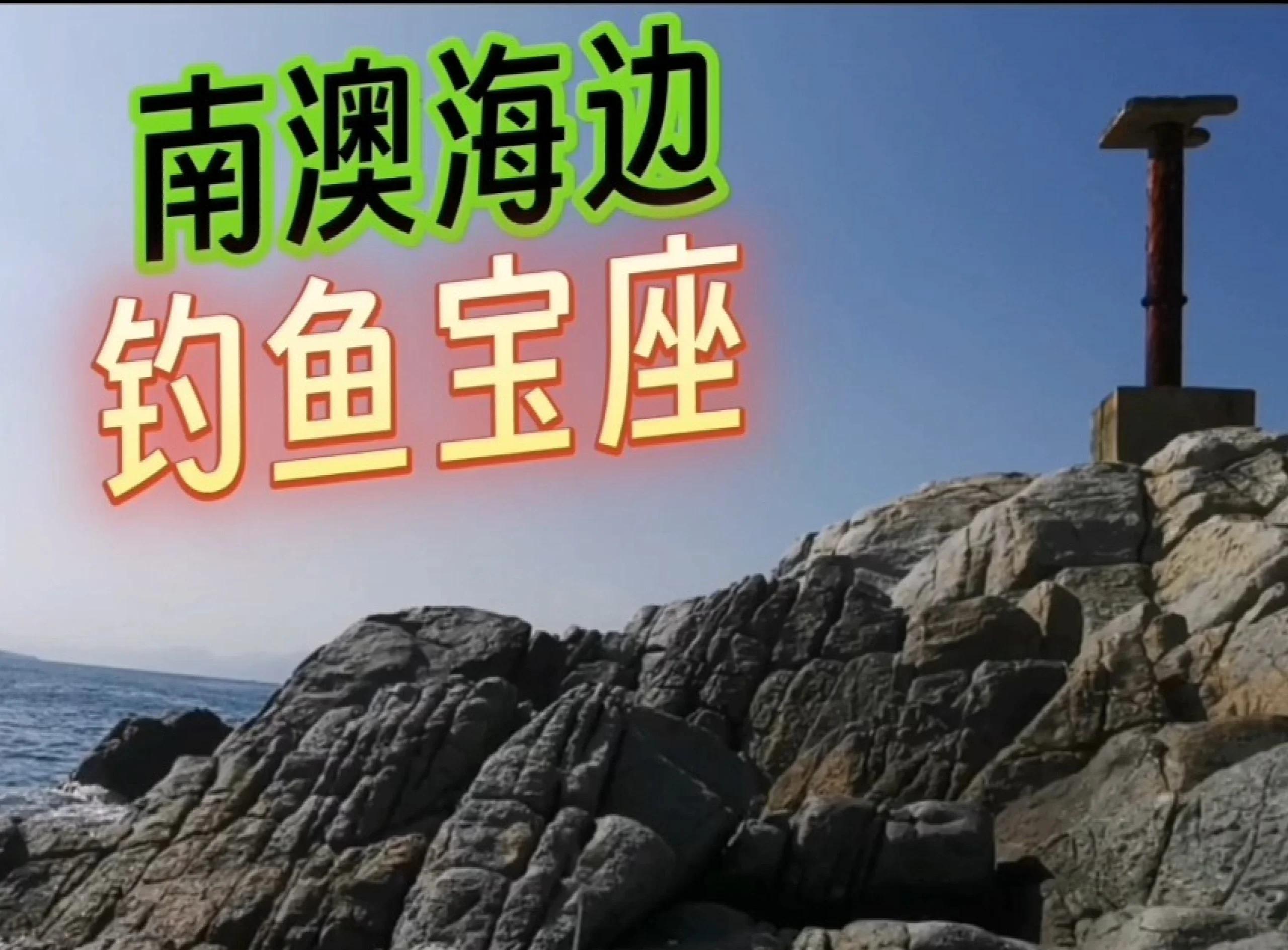 南澳海钓基地(南澳钓点)