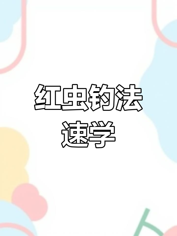 用红虫钓鱼的技巧(用红虫钓鱼怎样不闹小鱼)