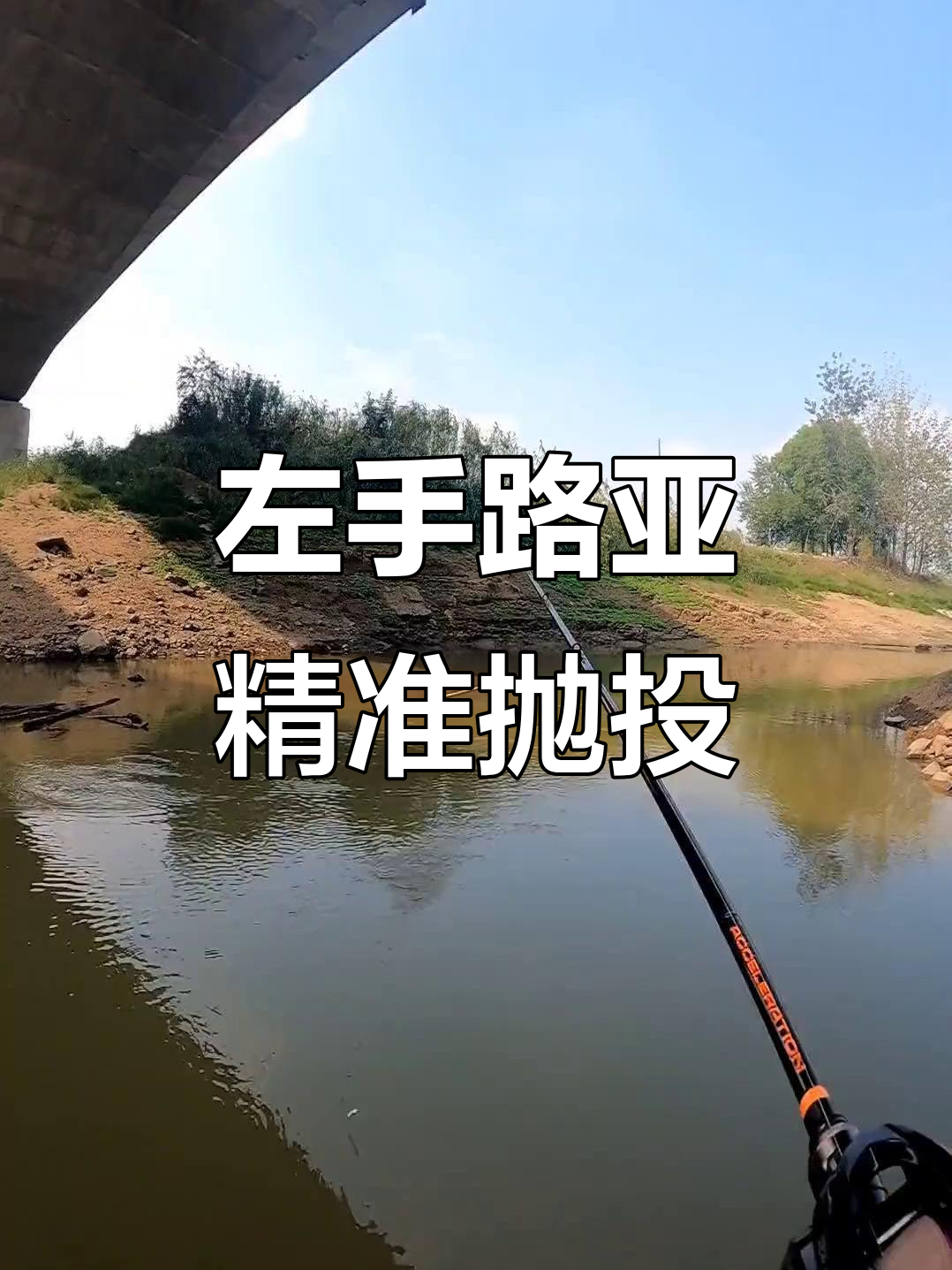 路亚抛投砸脚(路亚标准的抛投手法)
