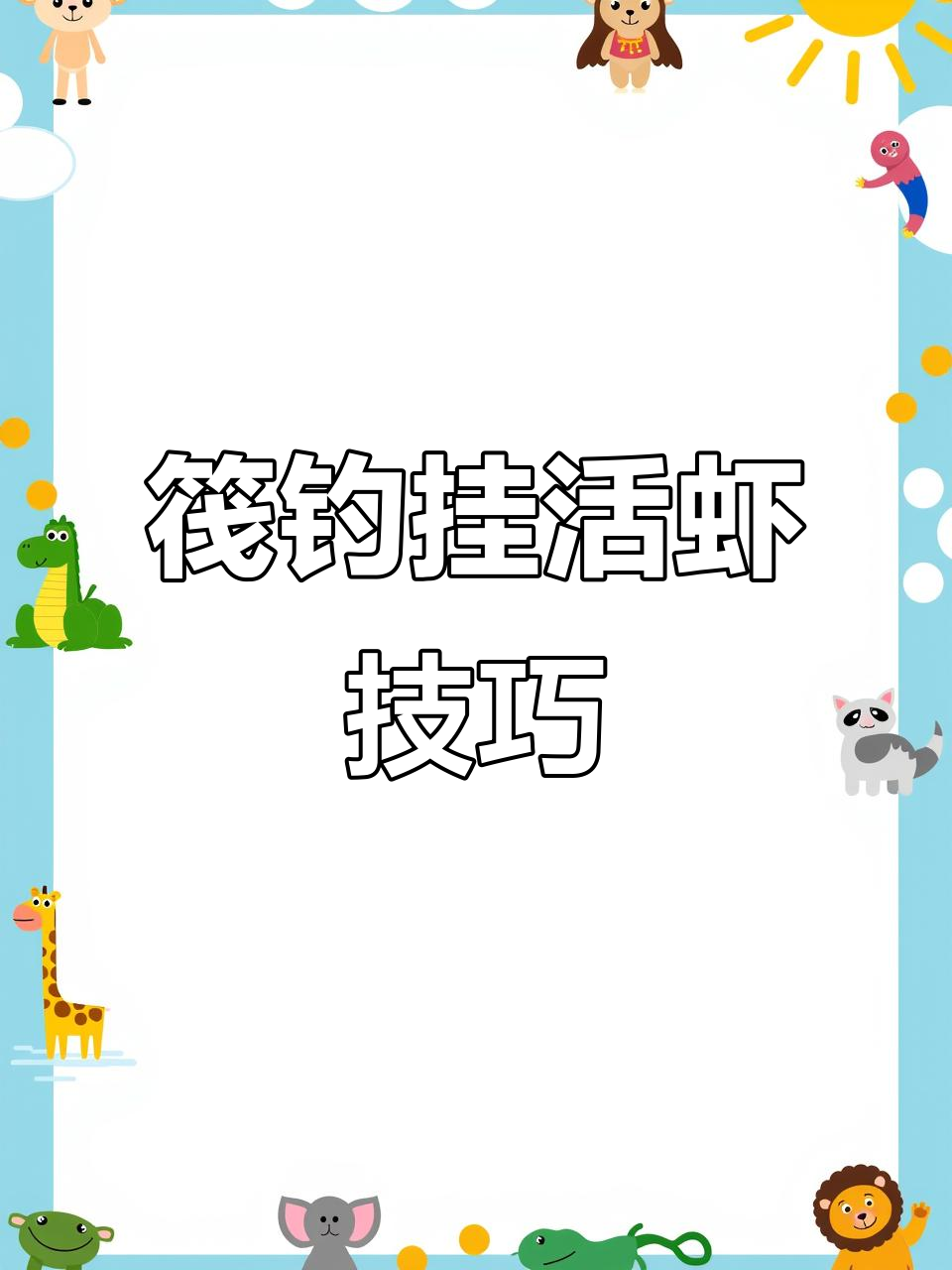 毒虾钓翘嘴技巧(夜泥鳅钓翘嘴绝密技巧)