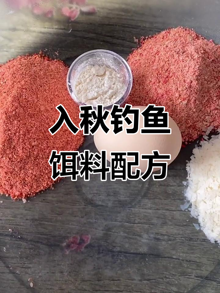 入秋钓鱼饵料搭配(秋季钓鱼饵料配方大全)
