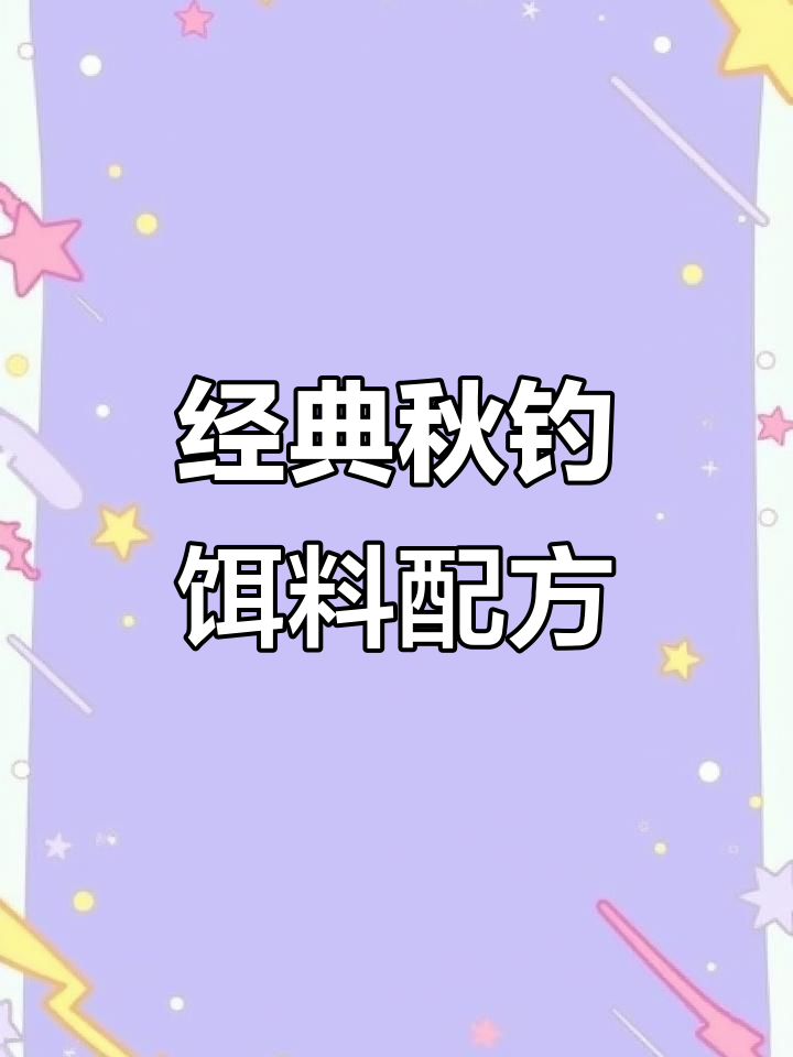 入秋钓鱼饵料搭配(秋季钓鱼饵料配方大全)