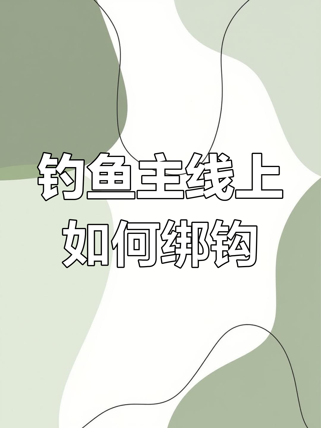 海钓拴钩技巧(海钓鱼钓绑法)