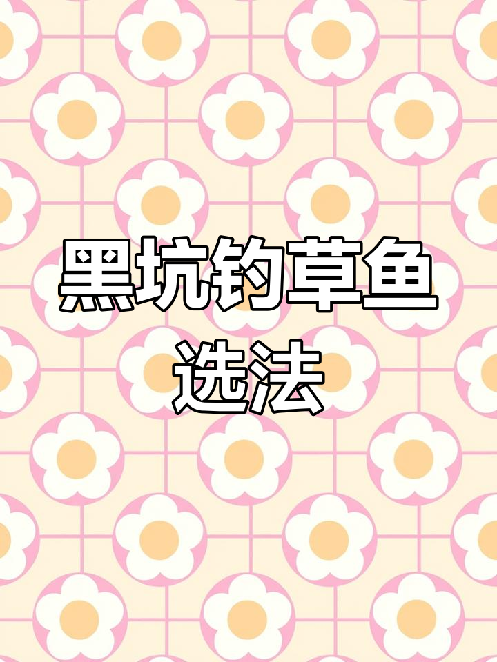 冬天黑坑钓草鱼技巧(冬天黑坑适合钓什么鱼)