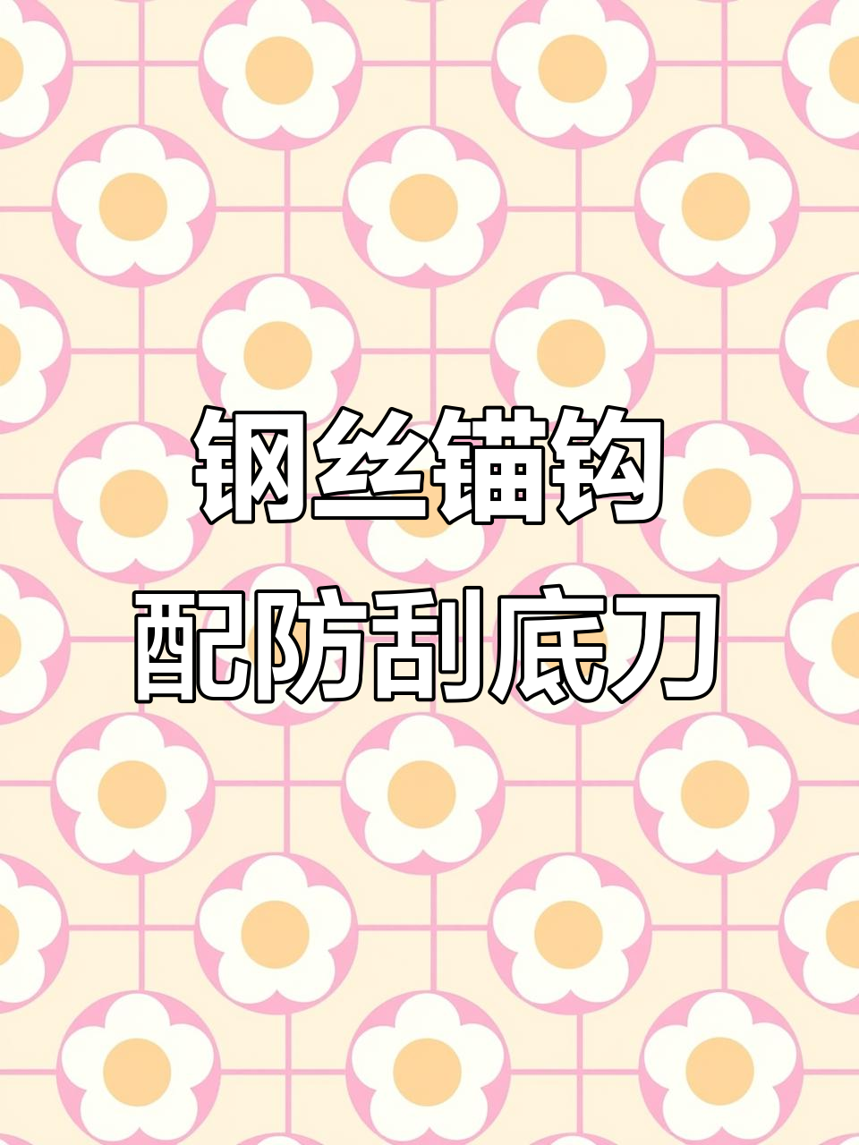 串钩锚鱼技巧(串钩能锚鱼吗)