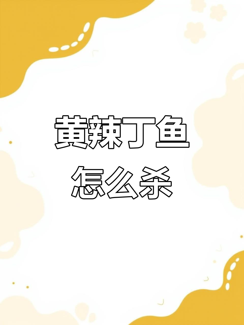 杀黄辣丁技巧视频(杀黄辣丁教学视频教程)
