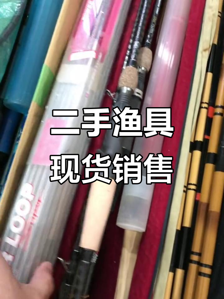 怎么买二手渔具(怎么买二手渔具好)