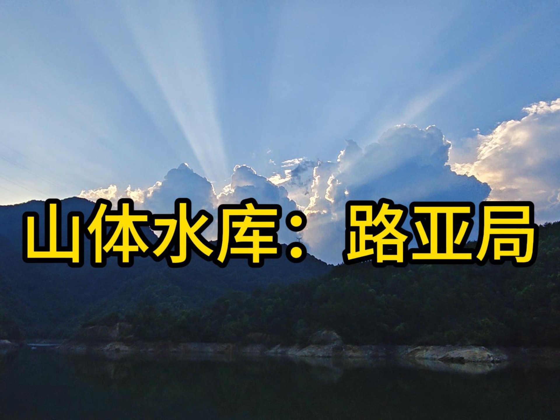 襄阳路亚水库(襄阳水库明细)
