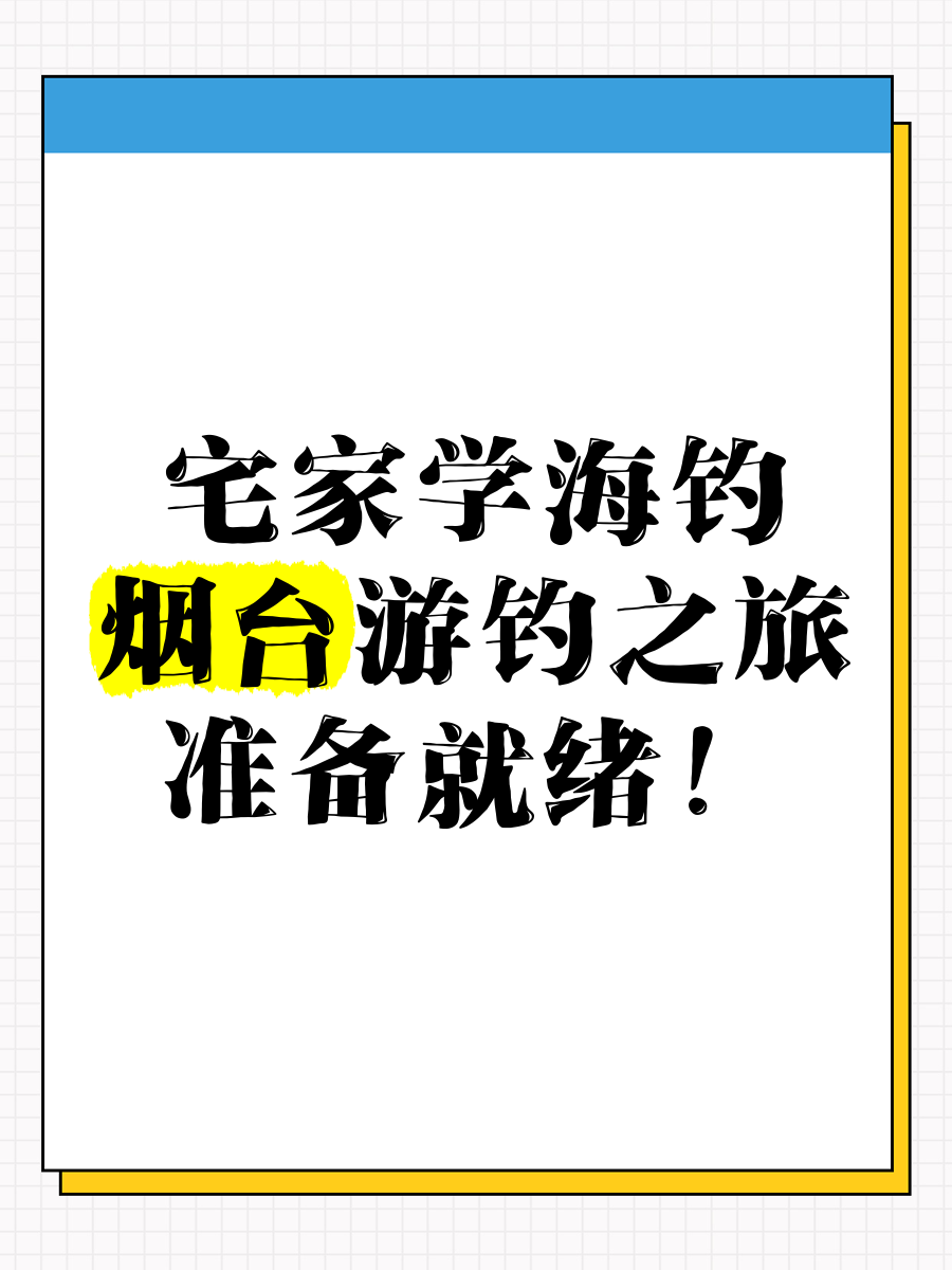 烟台海钓攻略(烟台海钓钓鱼地点)