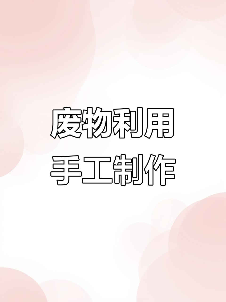 废物利用制做渔具(渔具批发货源在哪里找)