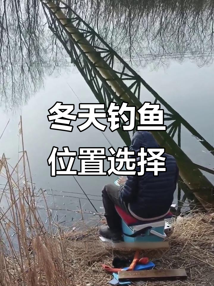 冬季河沟里钓鱼技巧(冬季河沟怎样钓鲫鱼)
