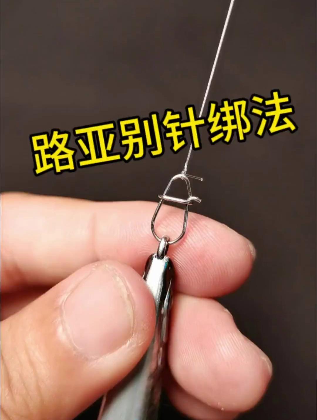 路亚绑别针(路亚绑别针教程)