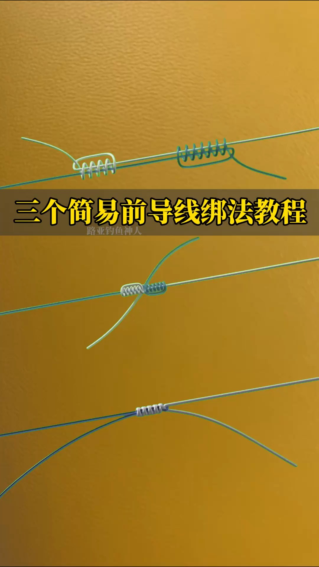 路亚线轴怎么绑绳(路亚竿线组怎么绑)