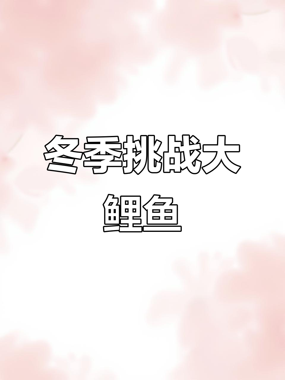 冰钓鲤鱼的选位技巧(冰钓鲤鱼怎么调漂)
